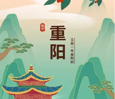 天台道医师父师娘祝大家重阳节快乐！
