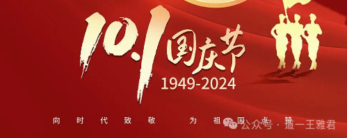天台道医王雅君师父师娘携李院、弟子及团队祝大家国庆节快乐