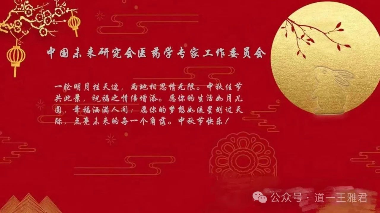 天台道医王雅君老师祝大家中秋快乐！
