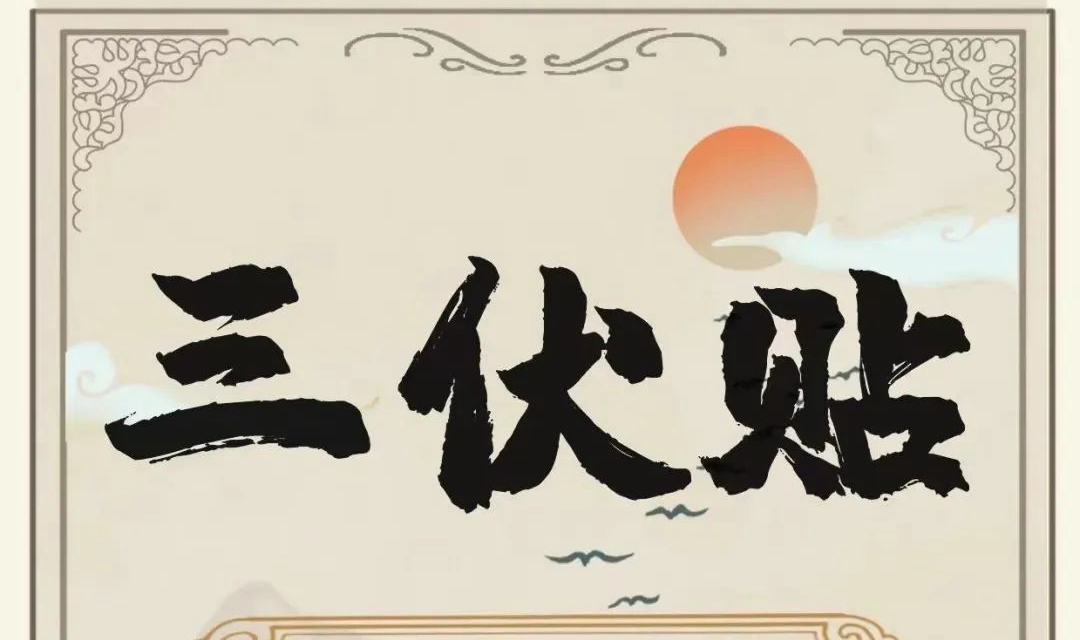 冬病夏治，三伏贴的妙用